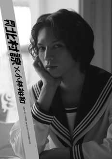 月刊 北村諒 × 小林裕和