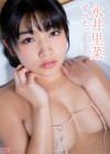 永井里菜／ずっと。【2018/5/23発売】