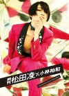 月刊 松田凌  × 小林裕和【写真集 2018/7/29発売】