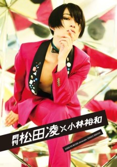 月刊 松田凌 × 小林裕和