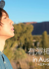 有澤樟太郎 in Australia 〜エアーズロック〜【2018/9/7発売】