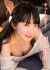 相良朱音／ずっと..好き！【2018/8/24発売 ｻﾝﾌﾟﾙ有】