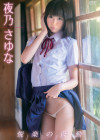 夜乃さゆな／悦楽の鼓動【2018/9/21発売 ｻﾝﾌﾟﾙ有】