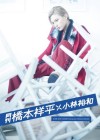 月刊  橋本祥平  × 小林裕和【写真集 2018/9/15発売】
