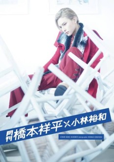 月刊 橋本祥平 × 小林裕和