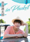 赤澤遼太郎 in Phuket【2018/10/3発売】