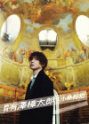 月刊 有澤樟太郎 × 小林裕和【写真集 2018/12/24発売】