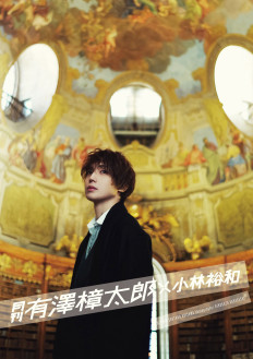 月刊 有澤樟太郎 × 小林裕和