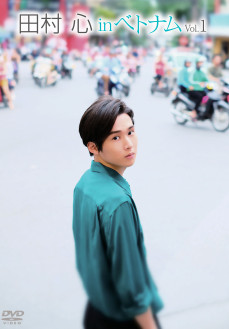田村 心／田村心 in ﾍﾞﾄﾅﾑ Vol.1【2019/1/18発売】