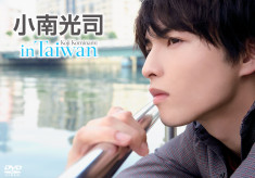 小南光司 in Taiwan【2019/3/1発売】