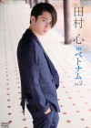 田村 心/田村心 in ベトナム Vol.2【2019/5/17発売】