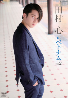 田村 心／田村心 in ﾍﾞﾄﾅﾑ Vol.2【2019/5/17発売】