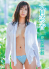 大貫彩香／夏の思い出【2019/9/20発売】