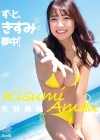 天羽希純／ずっと、きすみに夢中！【2020/8/21発売】