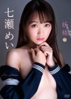 七瀬めい／妖精【2021/2/19発売 ｻﾝﾌﾟﾙ有】