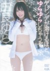 由良ゆら／ゲレンデが溶けるほど、ゆらゆらしちゃうぞ！【2021/4/21発売】