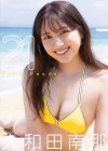大和田南那／２１【2021/7/21発売】