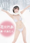 花咲れあ／僕のれあたん【2021/8/25発売】