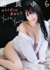 由良ゆら/ゆらとぼくの夏ゆら心【2021/10/22発売】