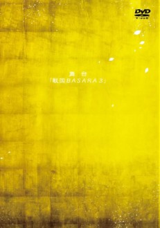 舞台『戦国BASARA3』ＤＶＤ　〈通常版〉