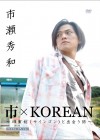 市×KOREAN ～四寅剣(サインゴン)と出会う旅～ プレミアムエディション