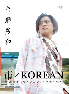 市×KOREAN ～四寅剣(サインゴン)と出会う旅～ プレミアムエディション