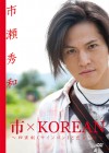 市×KOREAN ～四寅剣(サインゴン)と出会う旅～