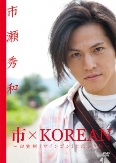 市×KOREAN ～四寅剣(サインゴン)と出会う旅～