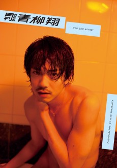 「月刊MEN 青柳翔」写真集