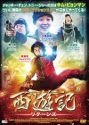 西遊記リターンズ