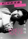 月刊NEOムービー 神楽坂 恵　緊縛恋愛/アラキネマ・バージョン