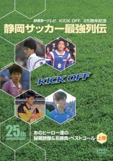 KICK OFF25周年記念　静岡サッカー最強列伝～あのヒーロー達の秘蔵映像＆名勝負・スーパーゴール～上巻