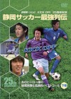 KICK OFF25周年記念　静岡サッカー最強列伝～あのヒーロー達の秘蔵映像＆名勝負・スーパーゴール～下巻