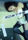 月刊Dream　森下千里
